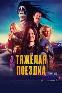  Тяжёлая поездка  2018