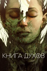  Книга духов  2020