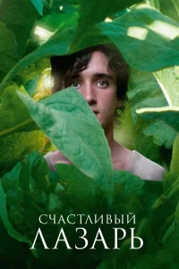  Счастливый Лазарь  2018