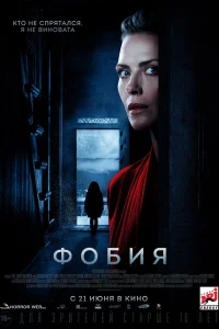  Фобия  2017