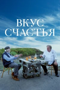  Вкус счастья  2022