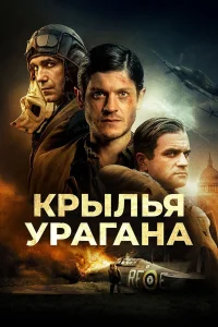  Крылья урагана  2018