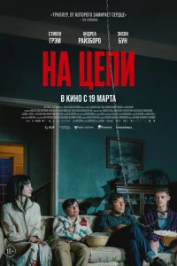  На цепи  2025