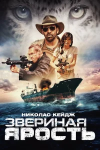  Звериная ярость  2019