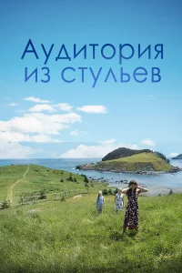  Аудитория из стульев  2018