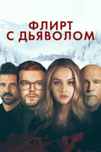  Вдребезги  2022