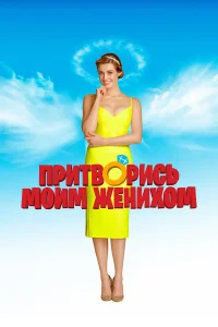  Притворись моим женихом  2018