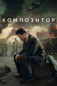  Композитор  2019