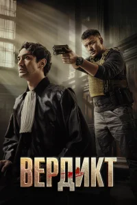  Вердикт  2025