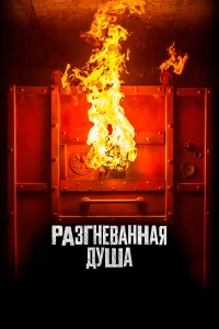  Разгневанная душа  2020