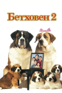  Бетховен 2  1993