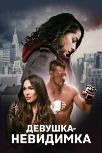  Девушка-невидимка  2019
