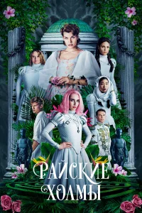  Райские холмы  2019