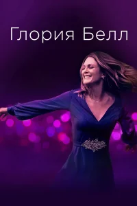 Глория Белл  2018