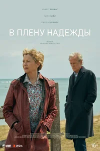  В плену надежды  2019