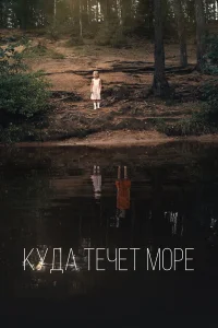  Куда течет море  2019