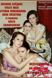  Женщины и прочие неприятности  2014