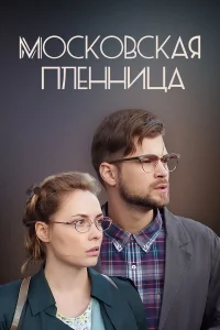  Московская пленница  2017