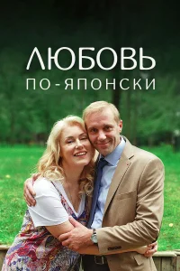  Любовь по-японски  2017