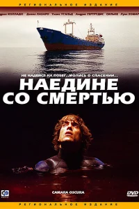  Наедине со смертью  2003