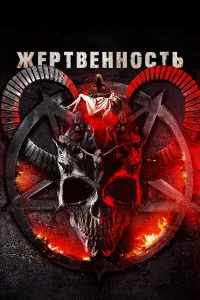  Жертвоприношение  2018