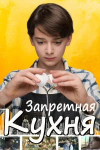 Запретная кухня  2019