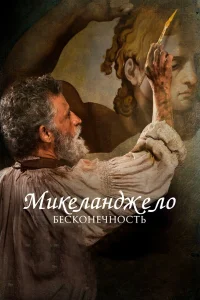  Микеланджело. Бесконечность  2018