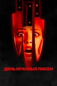  День красных писем  2019