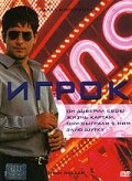  Игрок  2003