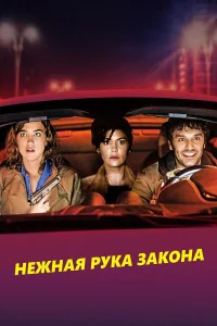  Нежная рука закона  2018