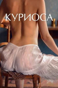  Куриоса  2019