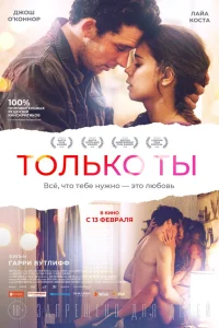  Только ты  2018
