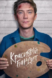  Красивый бандит  2018