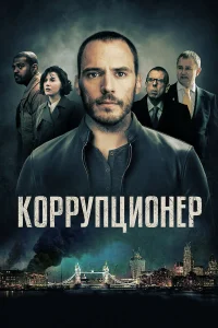  Коррупционер  2019