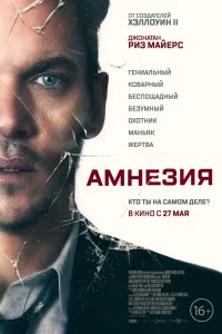  Амнезия  2019