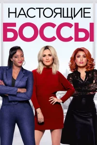  Настоящие боссы  2020