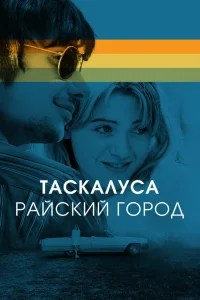  Таскалуса  2019
