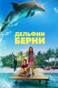  Дельфин Берни  2018