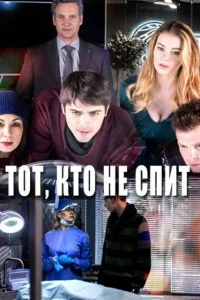  Тот, кто не спит  2017