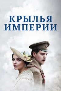  Крылья Империи  2017