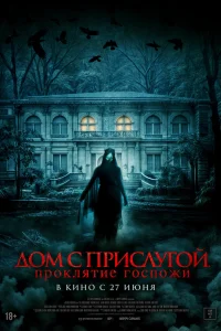  Дом с прислугой. Проклятие госпожи  2016