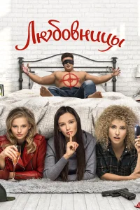  Любовницы  2019