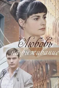  Любовь на выживание  2017