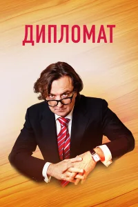  Дипломат  2019