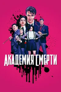  Академия смерти  2018