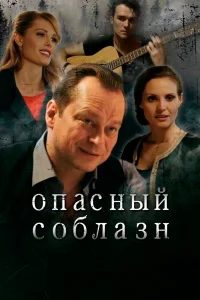  Опасный соблазн  2020