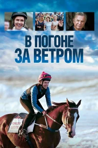  В погоне за ветром  2019