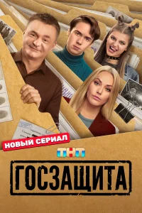  Госзащита  2025