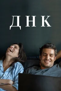  ДНК  2020