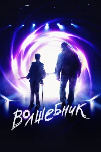  Волшебник  2019